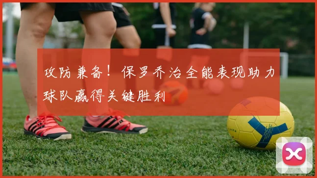 攻防兼备！保罗乔治全能表现助力球队赢得关键胜利