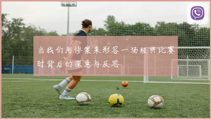 当我们用惨案来形容一场经典比赛时背后的深意与反思