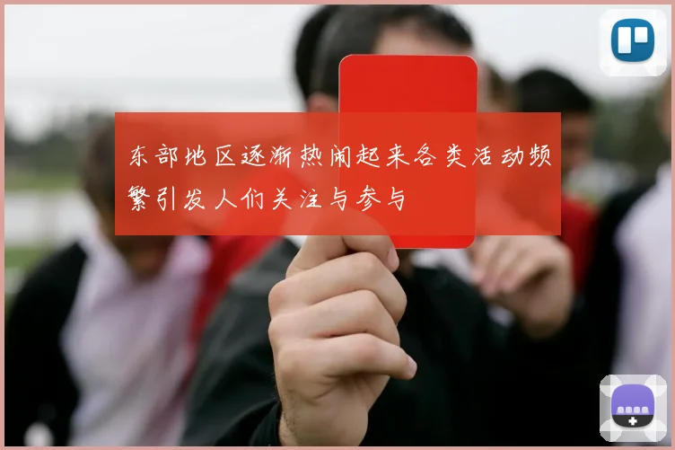 东部地区逐渐热闹起来各类活动频繁引发人们关注与参与