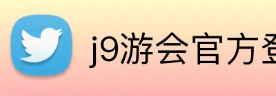 j9游会官方登录入口 logo